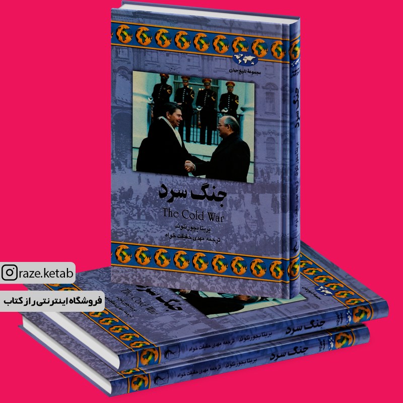 کتاب جنگ سرد (بریتا بجورنلوند) (انتشارات ققنوس)