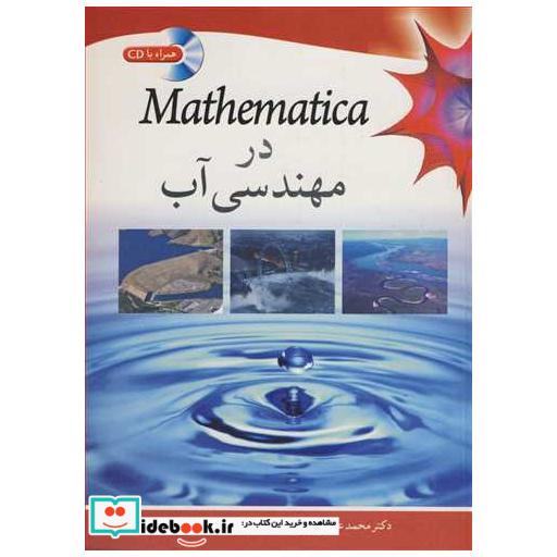 MATHEMATICA در مهندسی آب
