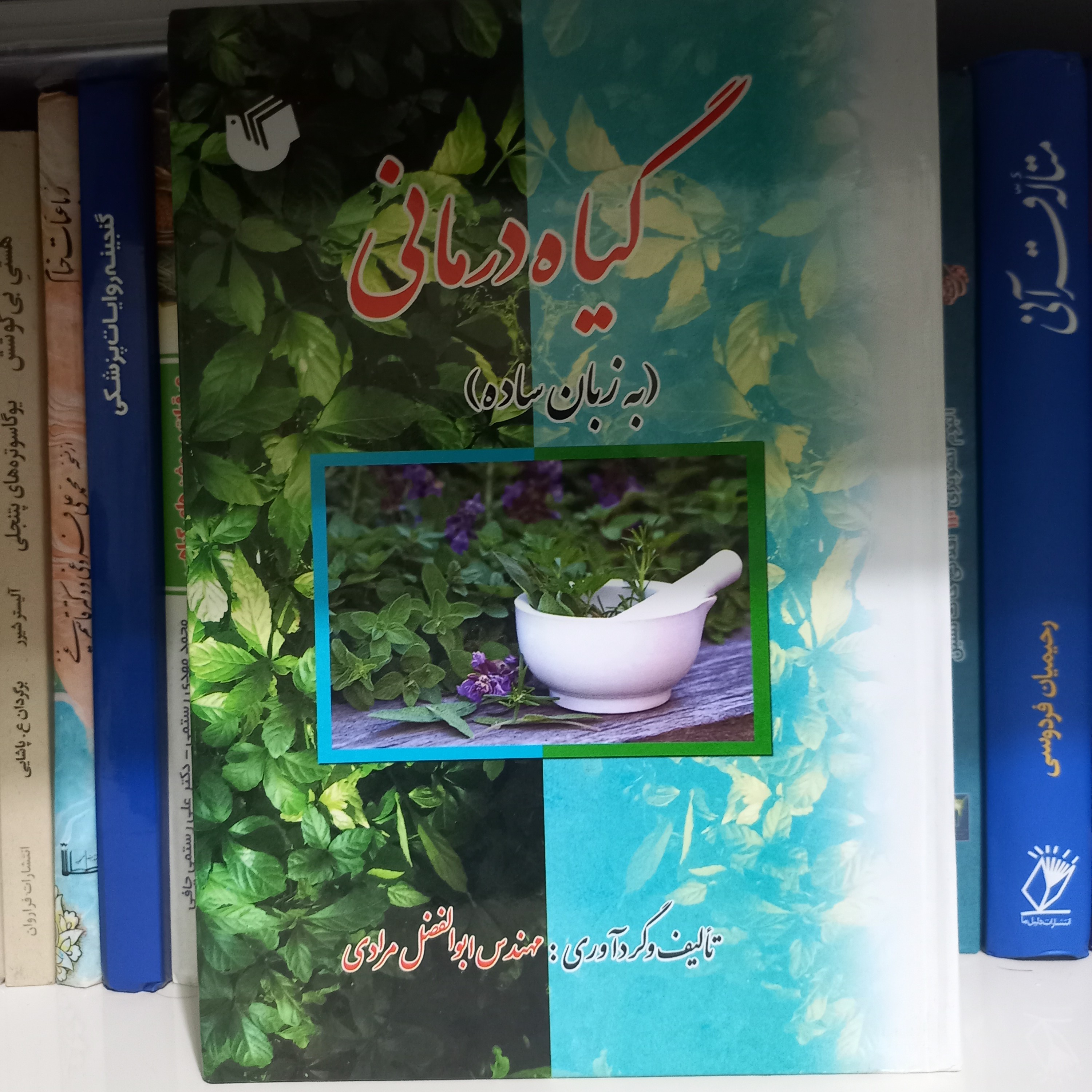 کتاب گیاه درمانی