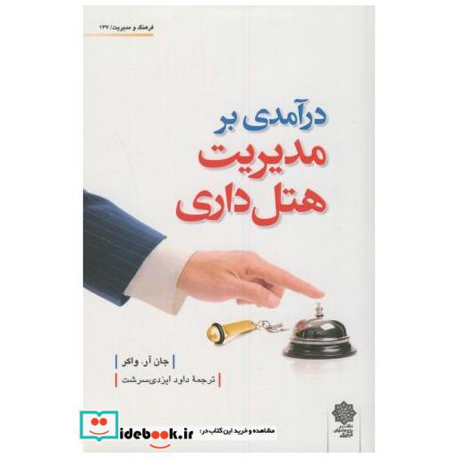 کتاب درآمدی بر مدیریت هتل داری اثر جانآرواکر