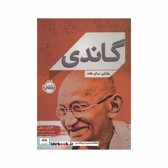 کتاب گاندی نشر پرتقال