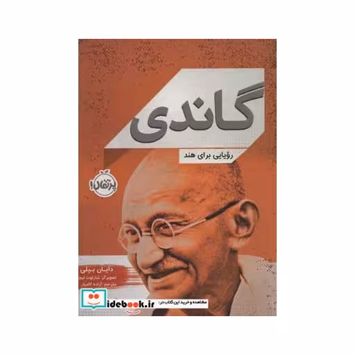کتاب گاندی نشر پرتقال