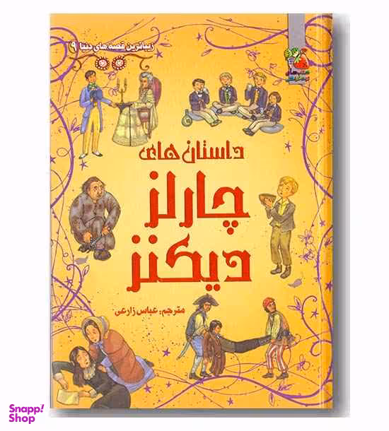 کتاب زیبا ترین قصه های دنیا 9: داستان های چارلز دیکنز اثر چارلز دیکنز انتشارات سایه گستر
