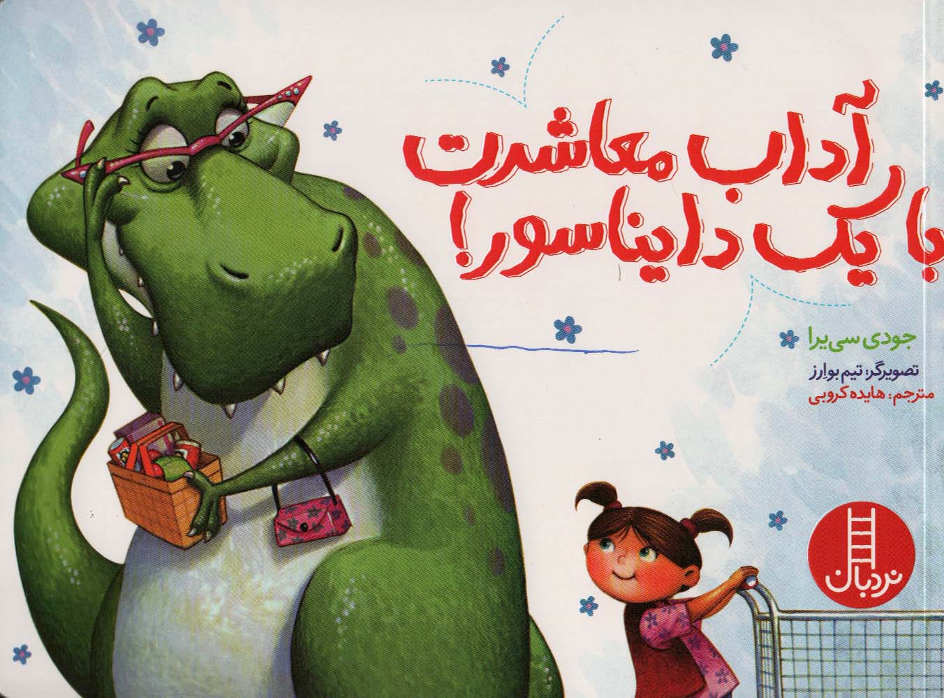 کتاب آداب معاشرت با یک دایناسور اثر جودی سی یرا