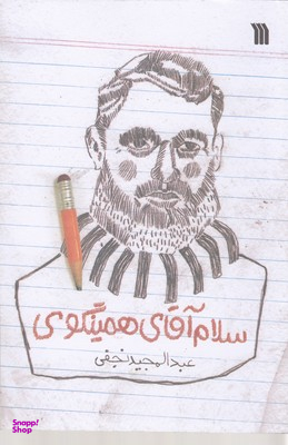 سلام آقای همینگوی