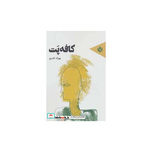 کتاب کافه پت اثر بهزاد نادری