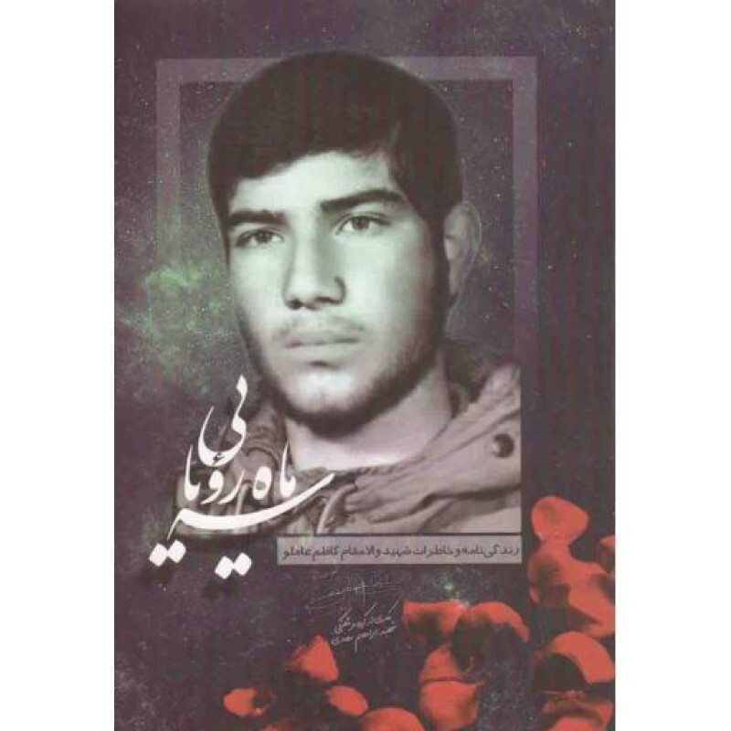 سه ماه رویایی - (زندگینامه و خاطرات شهید کاظم عاملو)