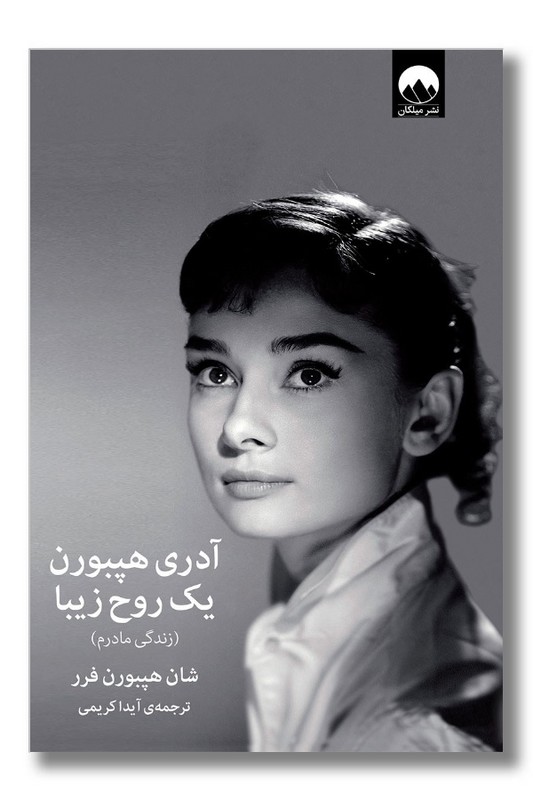 کتاب آدری هپبورن یک روح زیبا