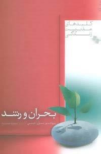بحران و رشد (کلیدهای مدیریت زندگی)
