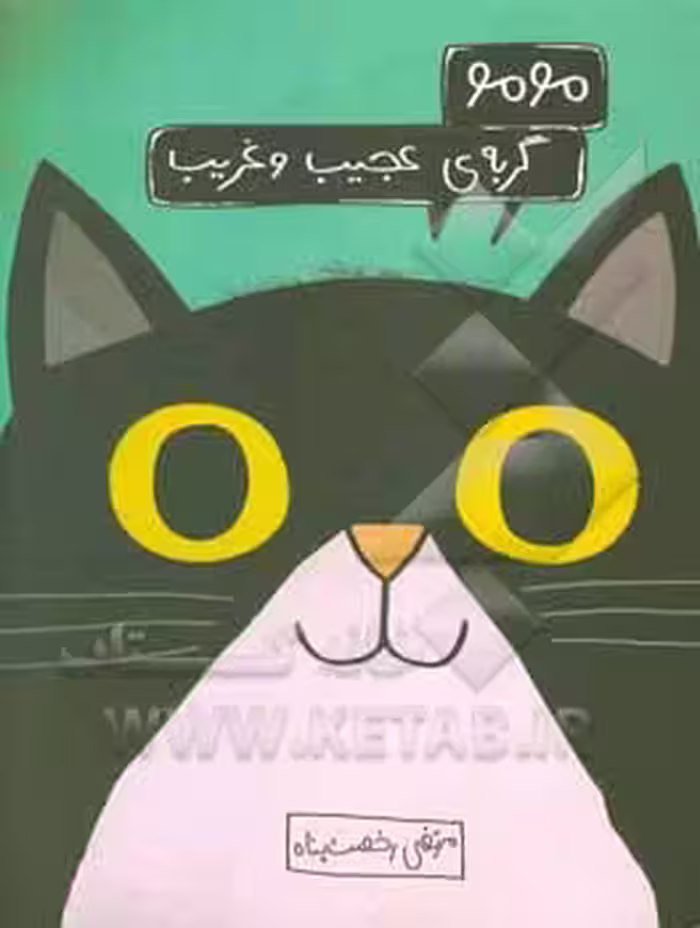 کتاب مومو گربه عجیب و غریب