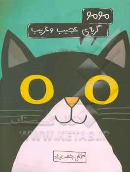 کتاب مومو گربه عجیب و غریب