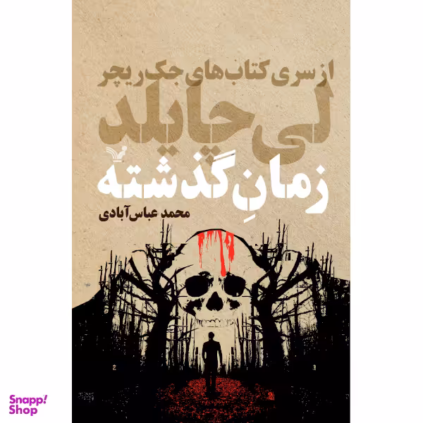کتاب زمان گذشته اثر لی چایلد انتشارات کتابسرای تندیس