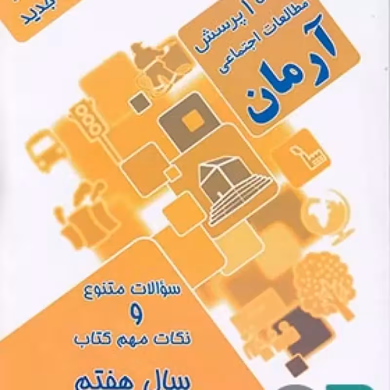 آرمان مطالعات اجتماعی هفتم