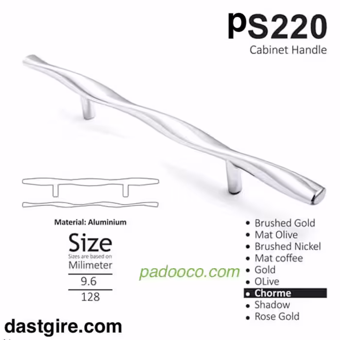 دستگیره کابینت لوکس PS220