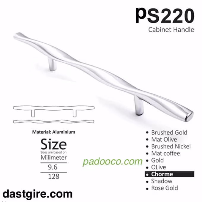 دستگیره کابینت لوکس PS220