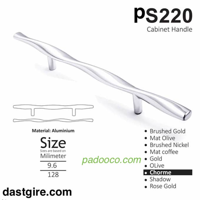 دستگیره کابینت لوکس PS220