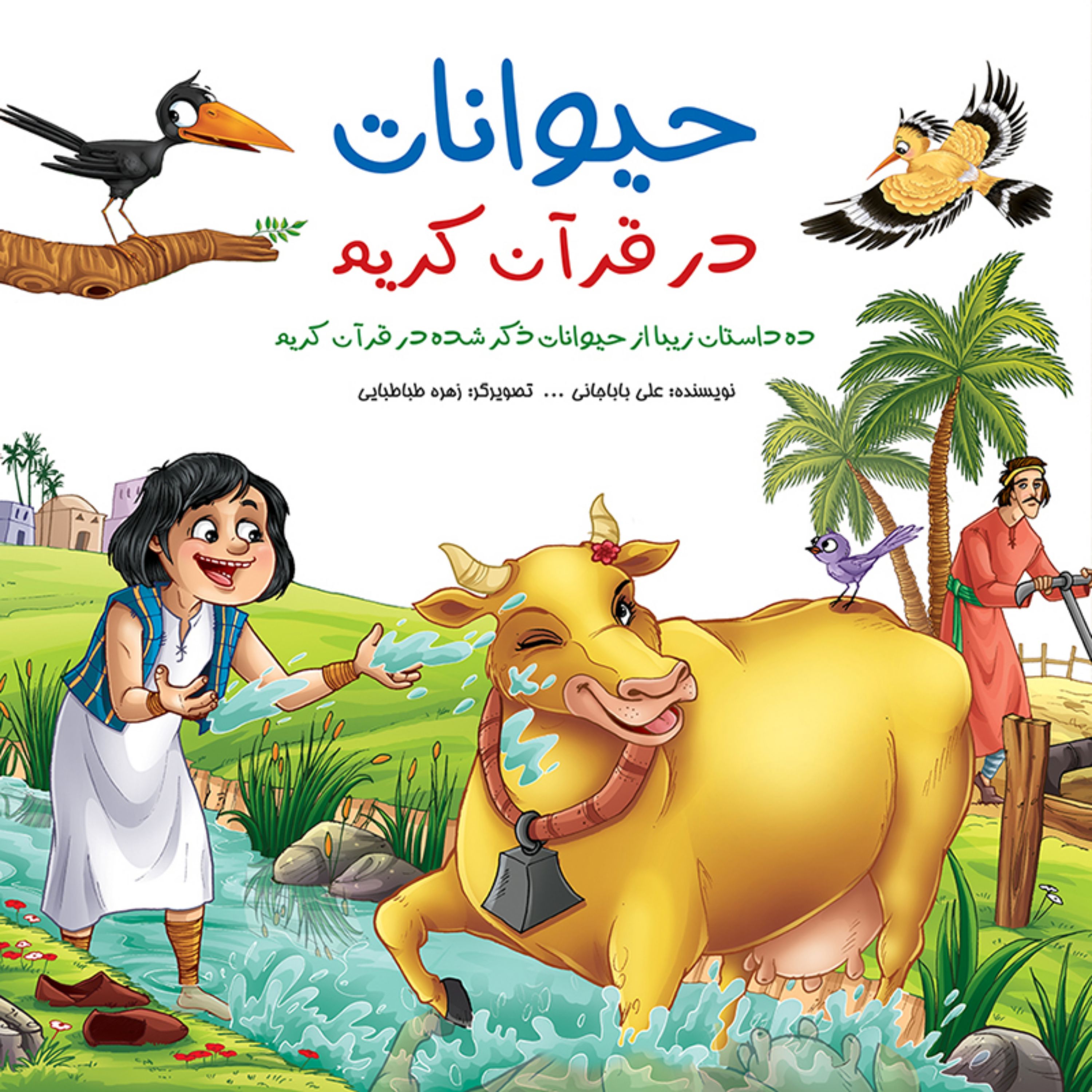 کتاب داستان حیوانات در قرآن کریم - جلد سخت