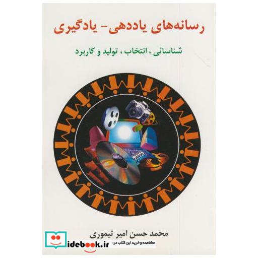 کتاب رسانه های یاددهی-یادگیری اثر محمدحسن امیر تیموری