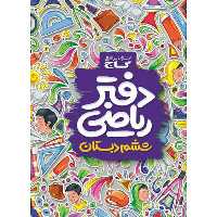 دفتر ریاضی ششم دبستان گاج