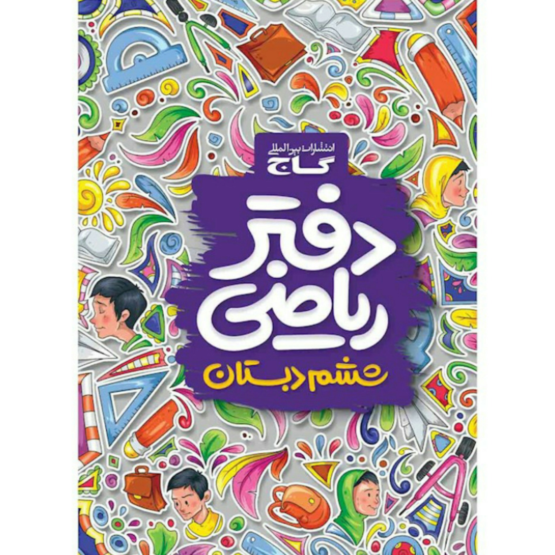 دفتر ریاضی ششم دبستان گاج
