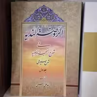 کتاب الروضه الندیه فی شرح النهجه المرضیه شرح سیوطی جلد اول نوشته علی حسینی نشردارالعلم


