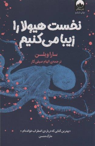 نخست هیولا را زیبا می کنیم