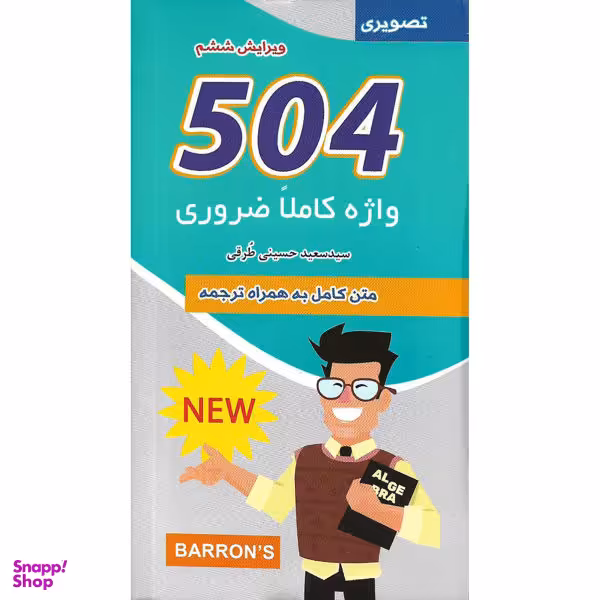 کتاب 504 واژه کاملا ضروری اثر جمعی از نویسندگان نشر علم و دانش