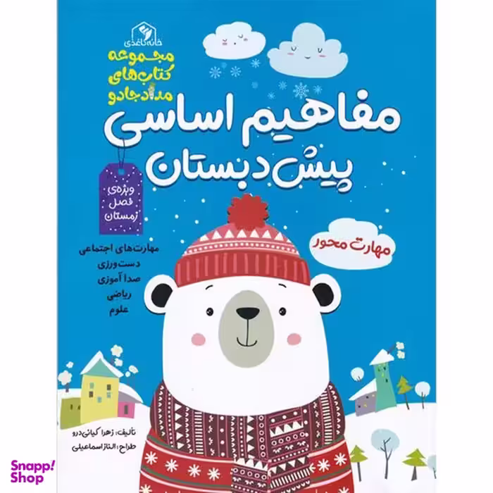 کتاب مفاهیم اساسی پیش دبستان آبی زمستان اثر زهرا کیانی درو انتشارات خانه کاغذی