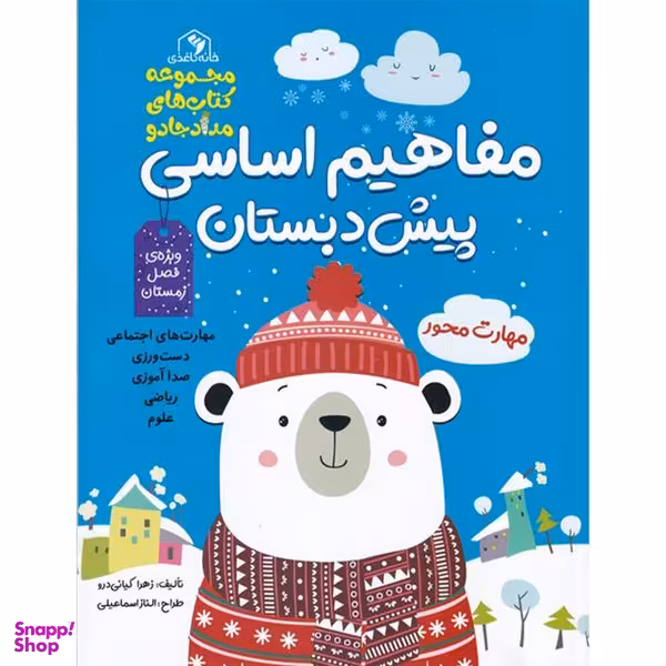 کتاب مفاهیم اساسی پیش دبستان آبی زمستان اثر زهرا کیانی درو انتشارات خانه کاغذی
