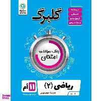 کتاب گلبرگ ریاضی (2) پایه یازدهم علوم تجربی اثر مهرداد آرمند نشر گل واژه
