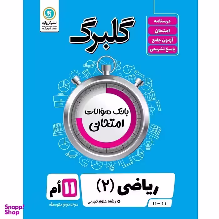 کتاب گلبرگ ریاضی (2) پایه یازدهم علوم تجربی اثر مهرداد آرمند نشر گل واژه