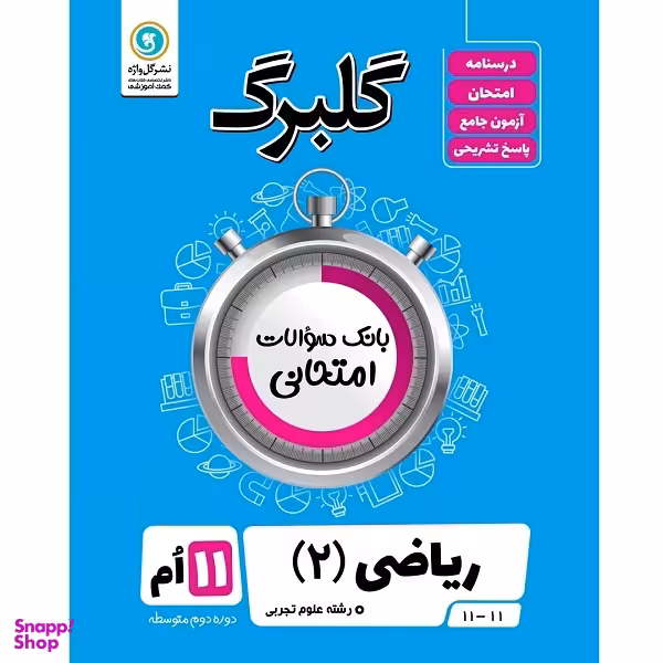 کتاب گلبرگ ریاضی (2) پایه یازدهم علوم تجربی اثر مهرداد آرمند نشر گل واژه