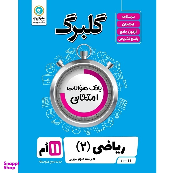 کتاب گلبرگ ریاضی (2) پایه یازدهم علوم تجربی اثر مهرداد آرمند نشر گل واژه