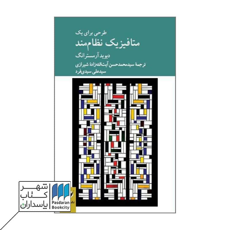 کتاب طرحی برای یک متافیزیک نظام مند