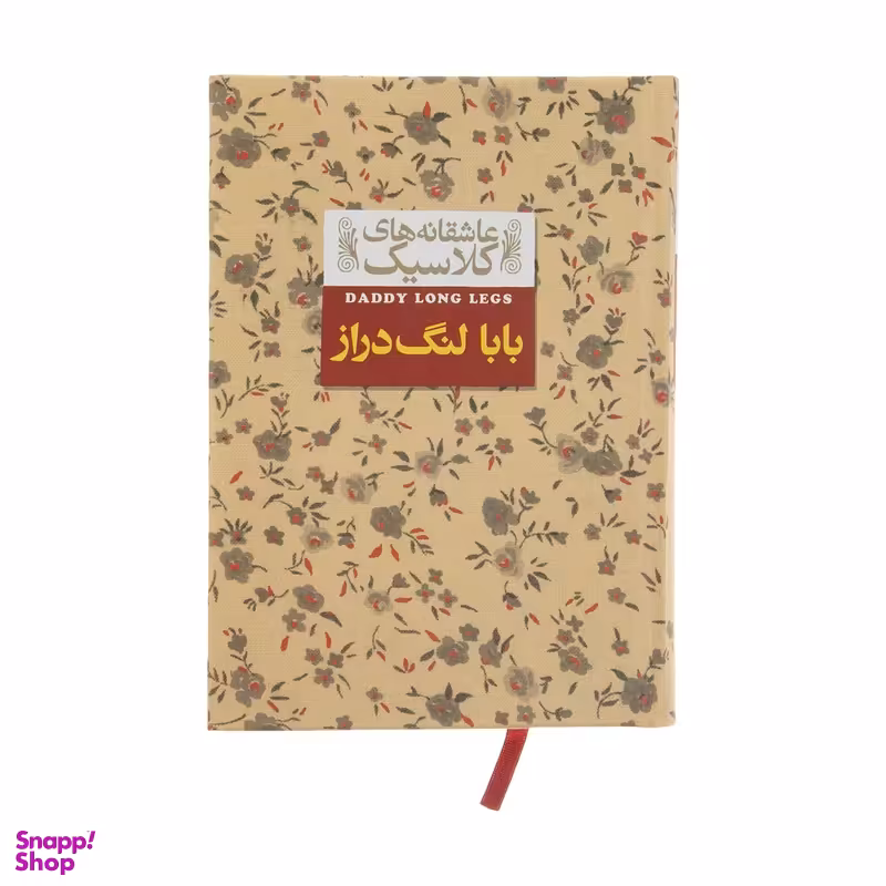 کتاب عاشقانه های کلاسیک (بابا لنگ دراز) اثر جین وبستر نشر افق