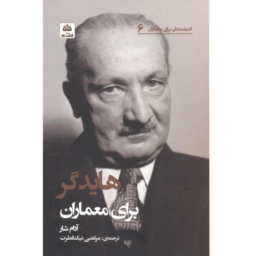 کتاب هایدگر برای معماران اثر آدام شار