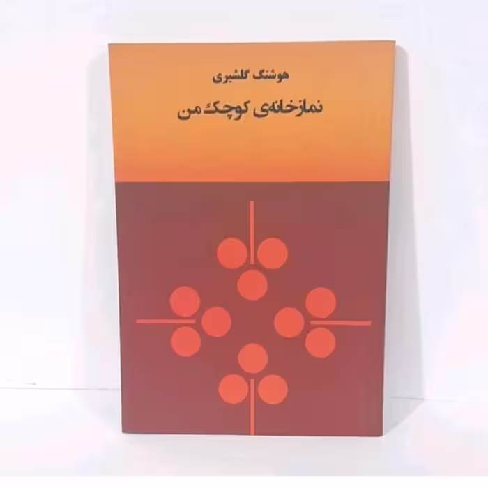 کتاب نماز خانه ی کوچک من نویسنده هوشنگ گلشیری چاپ 1364