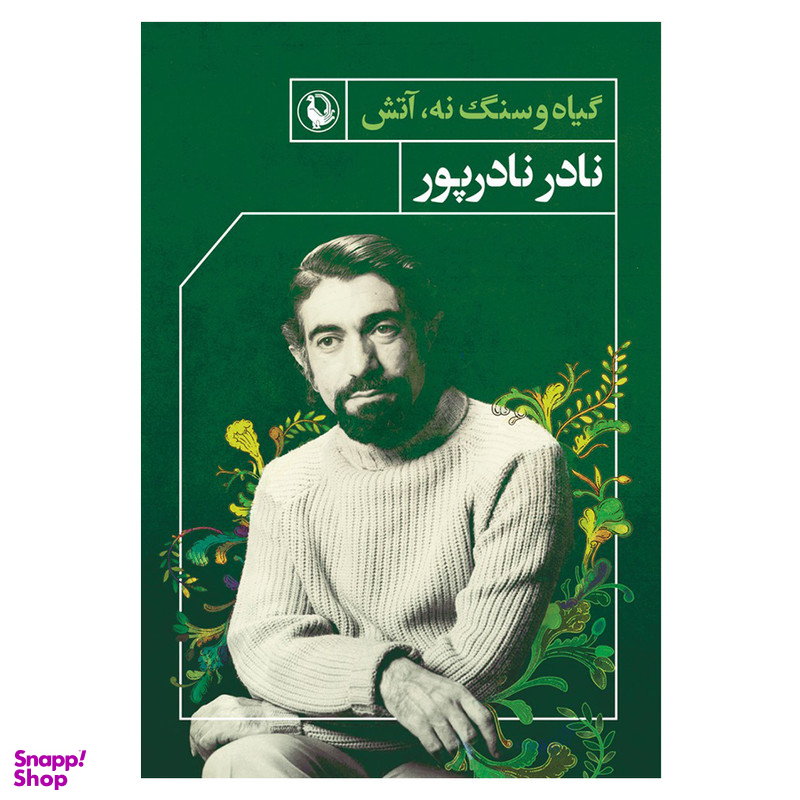 کتاب گیاه و سنگ نه آتش اثر نادر نادرپور انتشارات مروارید