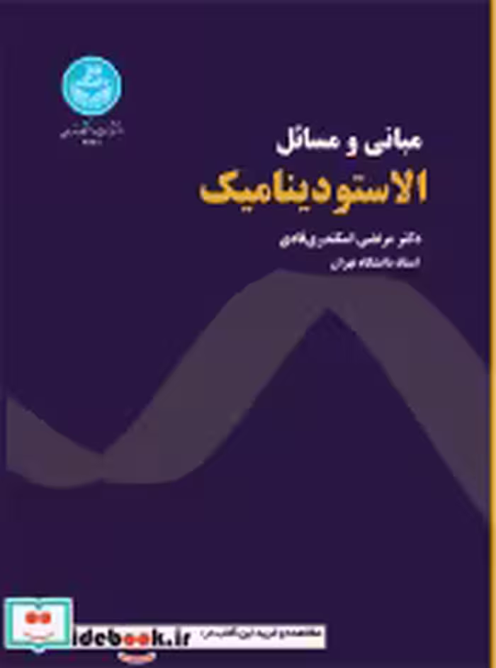 قیمت و خرید کتاب مبانی و مسائل الاستودینامیک | ایده بوک