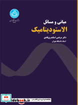 قیمت و خرید کتاب مبانی و مسائل الاستودینامیک | ایده بوک