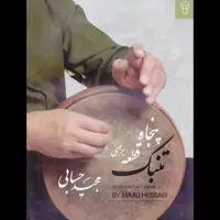 کتاب پنجاه قطعه برای تنبک از مجید حسابی