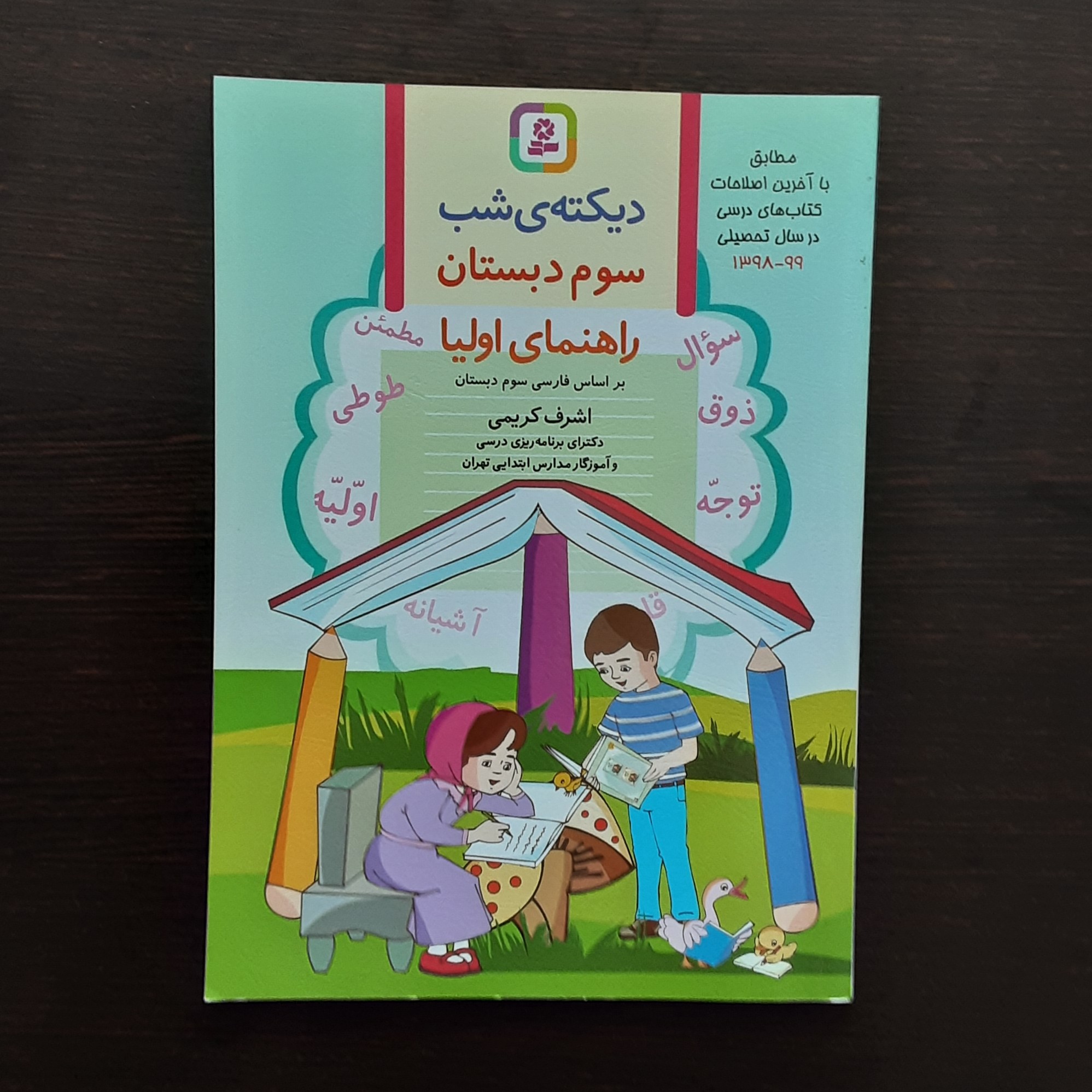 کتاب دیکته ی شب سوم دبستان اشرف کریمی نشر قدیانی