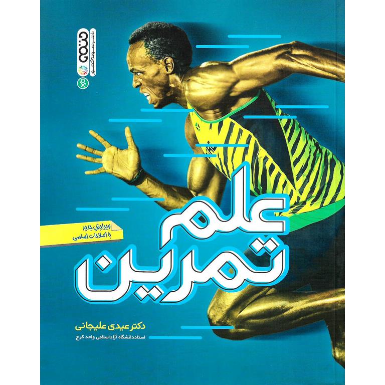 علم تمرین (ویرایش جدید)