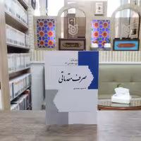 کتاب صرف مقدماتی انتشارات نصایح