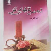 رمان لمس تنهایی تو نوشته ر. اکبری از نشر علی