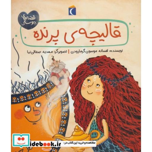 کتاب قالیچه ی پرنده (قصه های دوستی)،(گلاسه) اثر افسانه موسوی گرمارودی