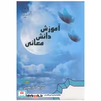 کتاب آموزش دانش معانی ج 1 اثر علی اکبر محسنی