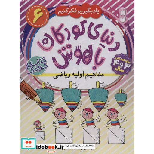 کتاب دنیای کودکان باهوش 6