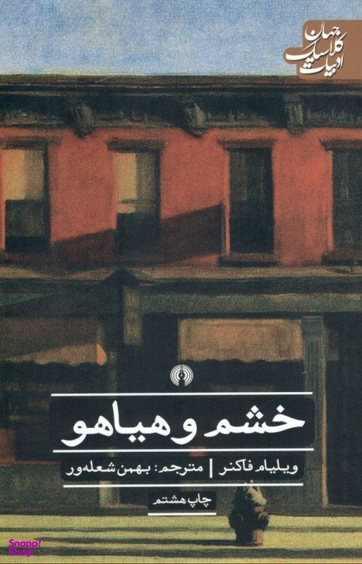 خشم و هیاهو