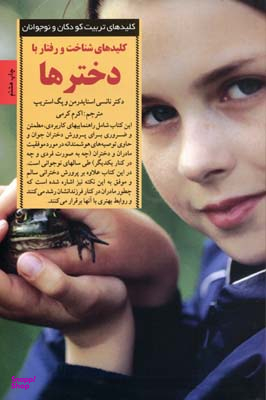 کلیدهای شناخت و رفتار با دخترها